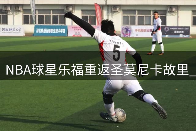 NBA球星乐福重返圣莫尼卡故里 晒训练照引球迷热议