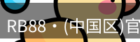 RB88官网